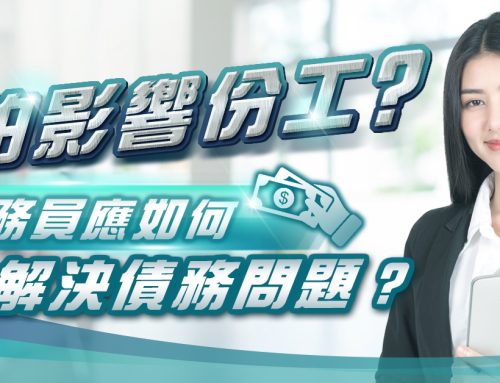 公務員如何借錢